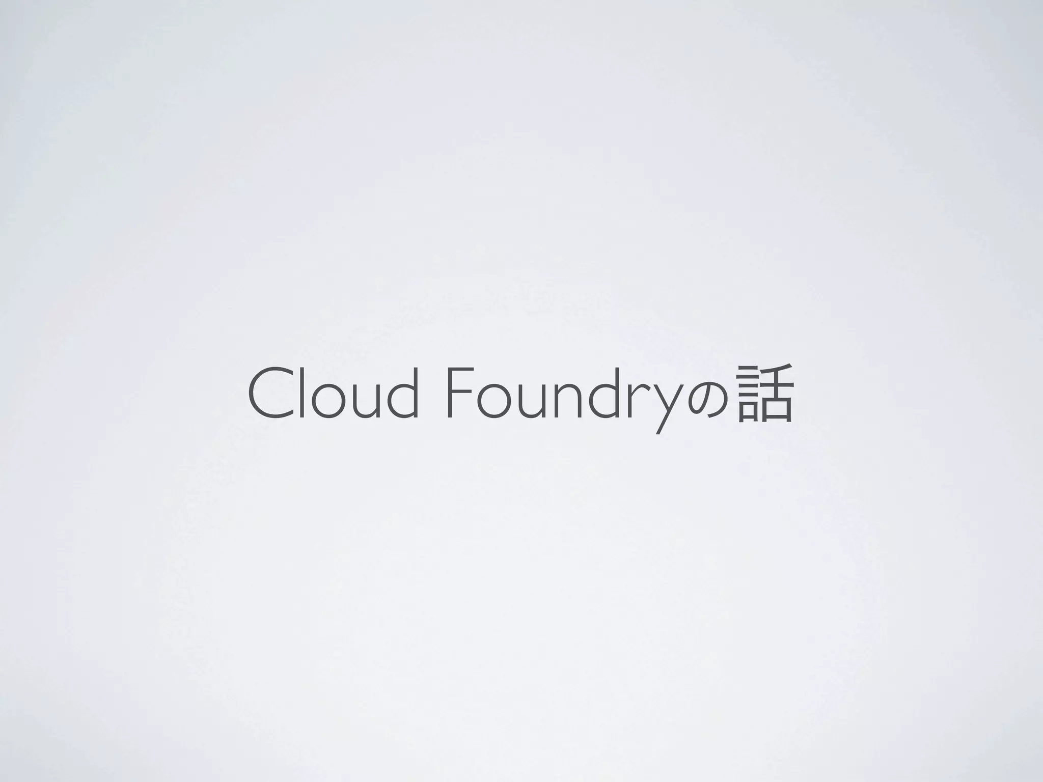 Cloud Foundryの話
 