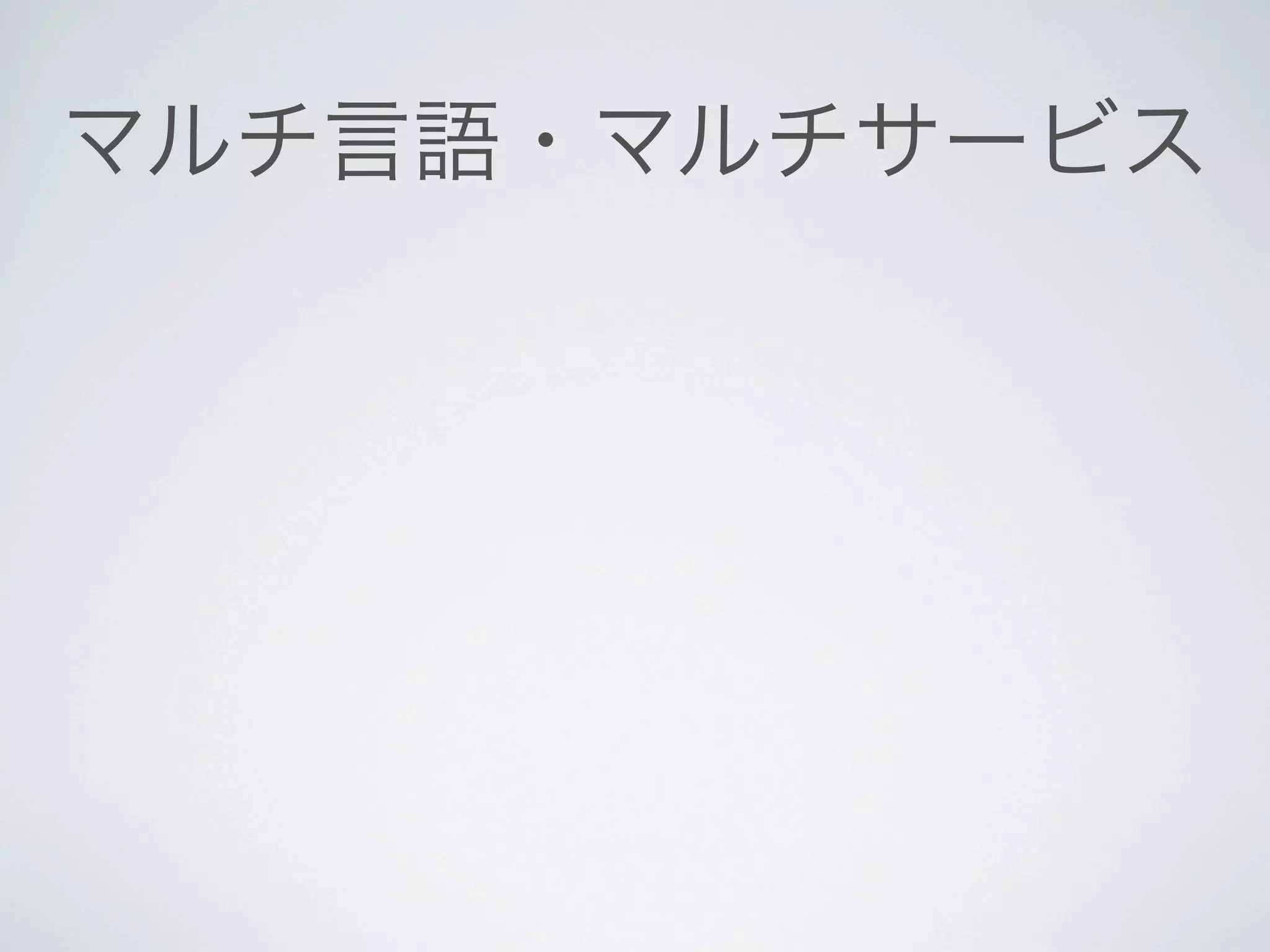 マルチ言語・マルチサービス
 