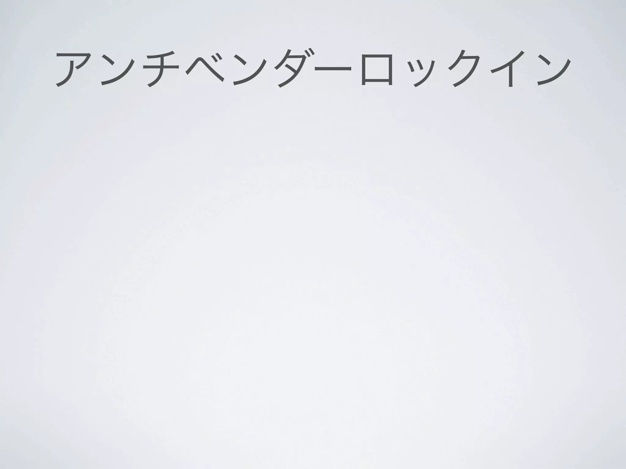 アンチベンダーロックイン
 