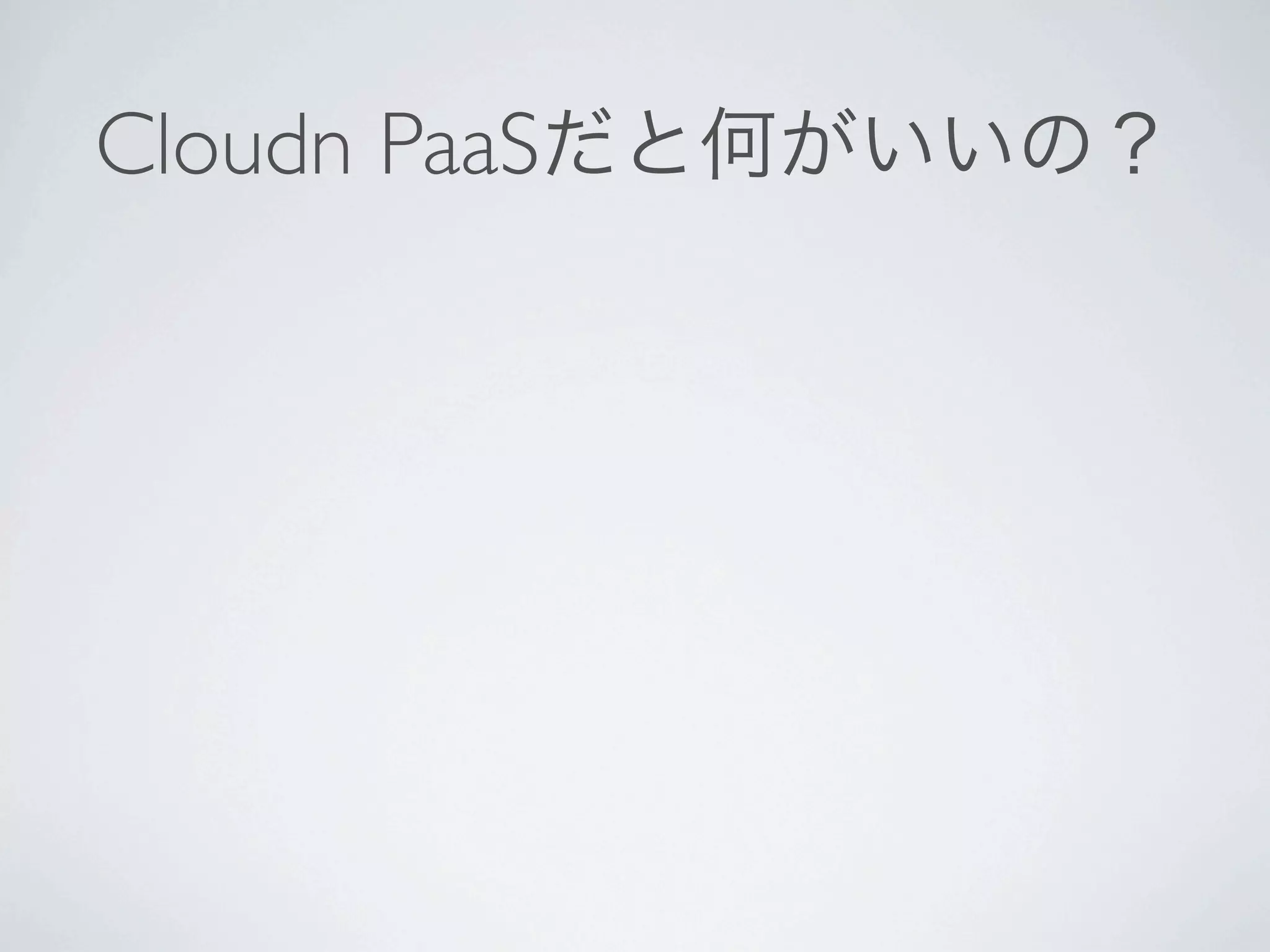 Cloudn PaaSだと何がいいの？
 