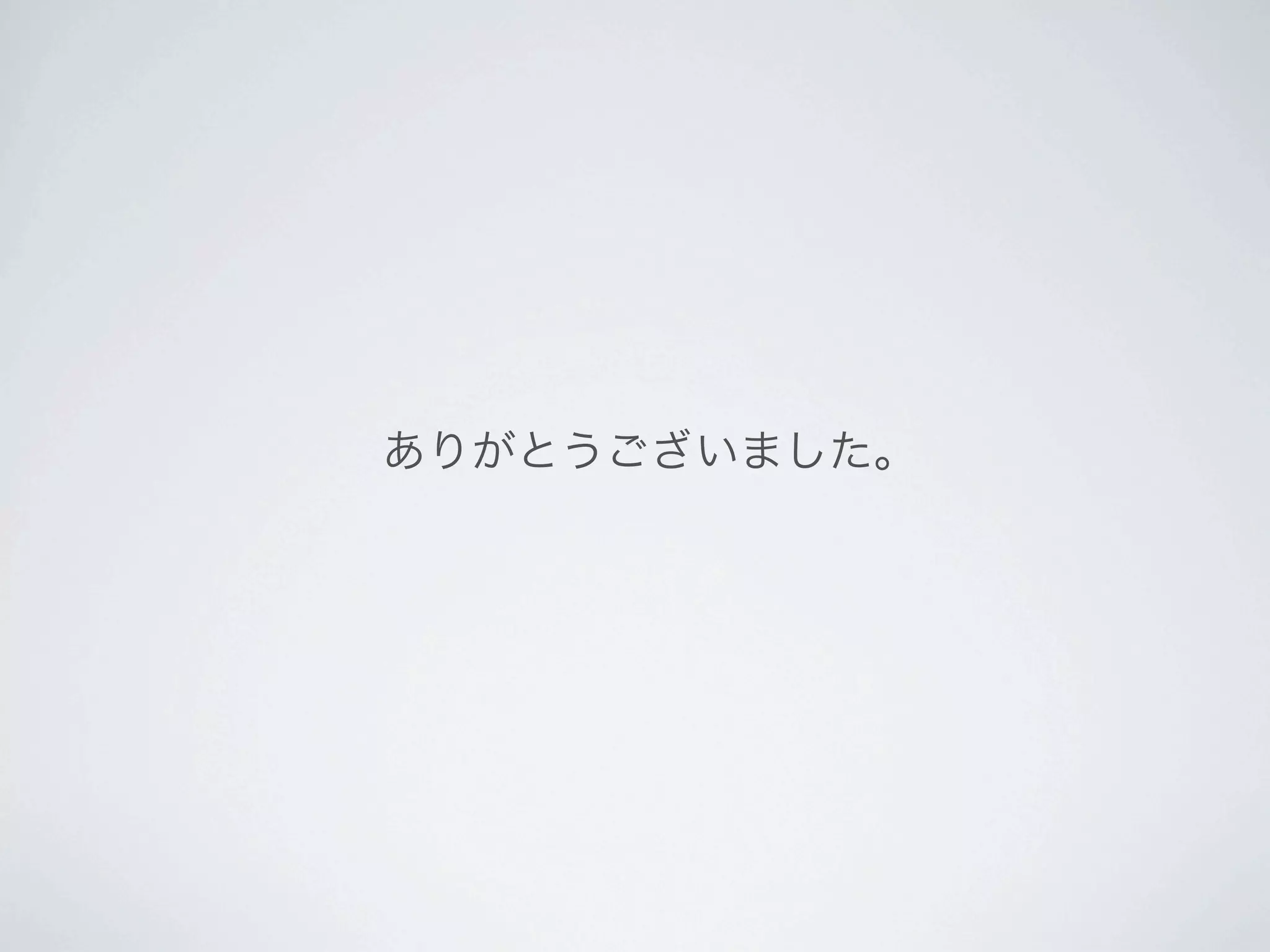 ありがとうございました。
 