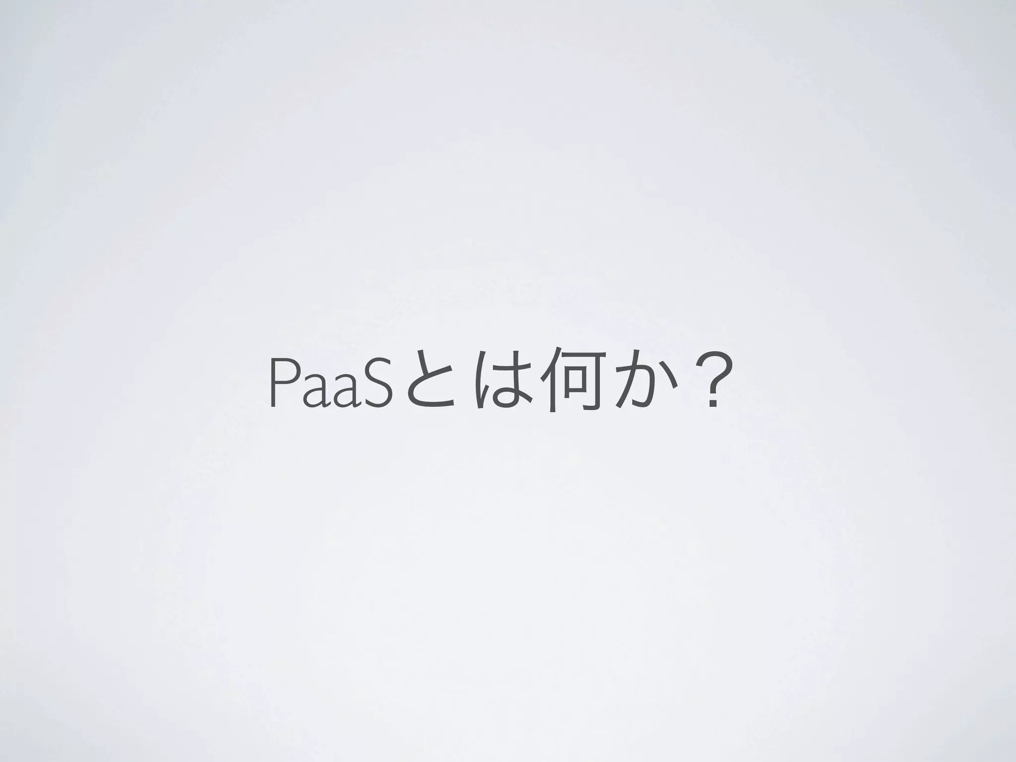 PaaSとは何か？
 
