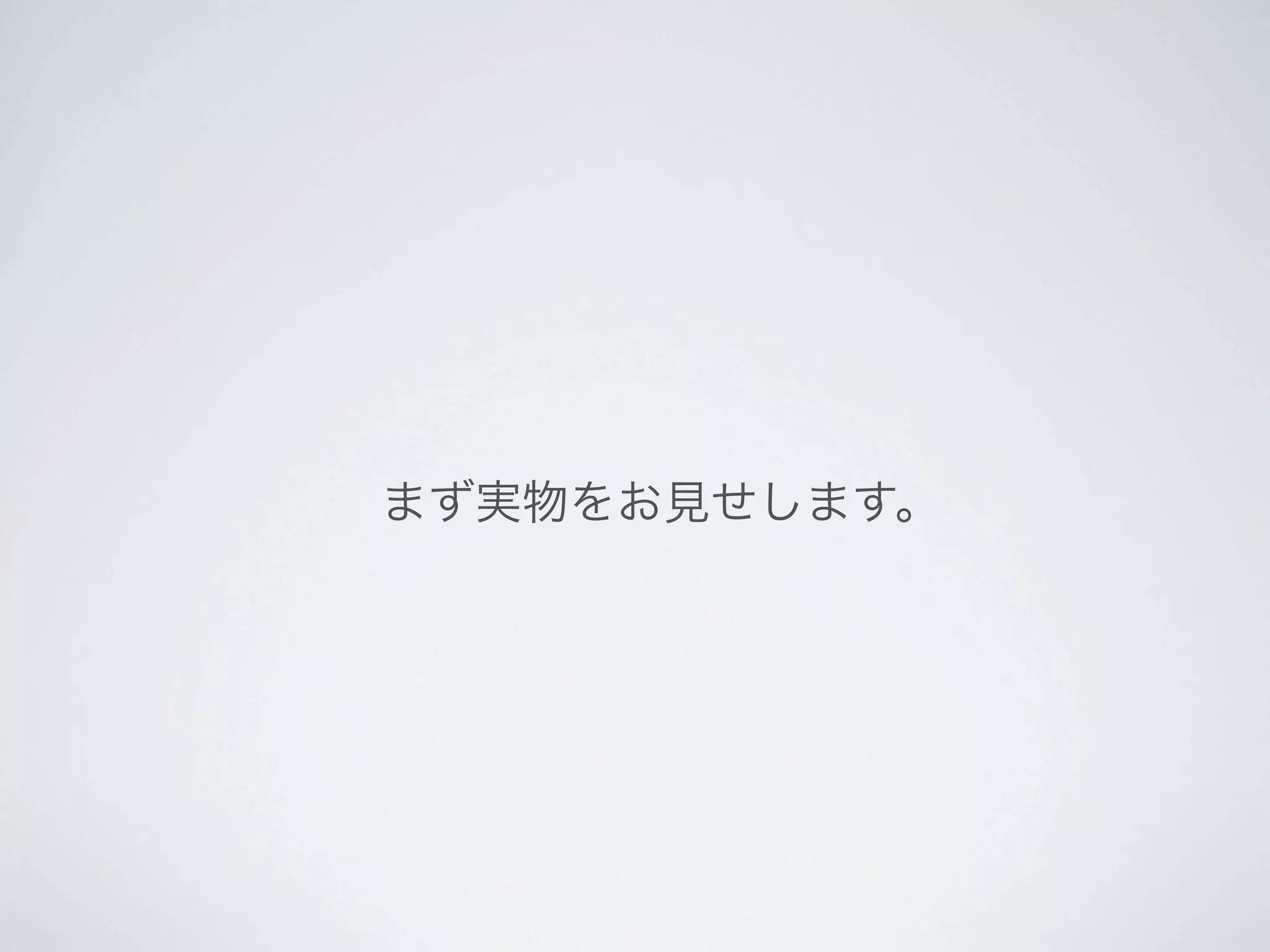 まず実物をお見せします。
 