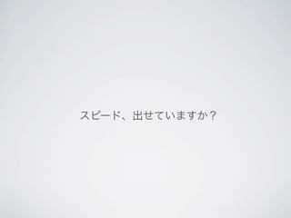 スピード、出せていますか？
 