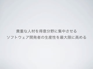貴重な人材を得意分野に集中させる
ソフトウェア開発者の生産性を最大限に高める
 
