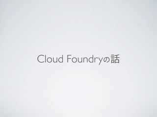 Cloud Foundryの話
 