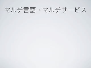 マルチ言語・マルチサービス
 