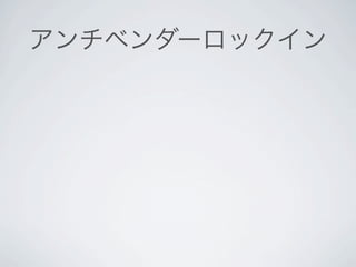 アンチベンダーロックイン
 