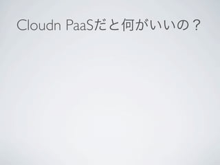 Cloudn PaaSだと何がいいの？
 
