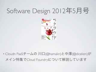 Software Design 2012年5月号




• Cloudn   PaaSチームの 川口(@hamakn)と中澤(@diceken)が
 メイン特集でCloud Foundryについて解説しています
 