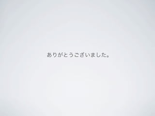 ありがとうございました。
 