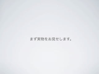 まず実物をお見せします。
 