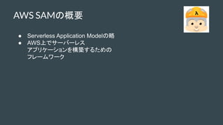  Serverless Application Model
 AWSϤǥ`Щ`쥹
ץꥱ`򘋺B뤿
ե``
AWS SAMθҪ
 