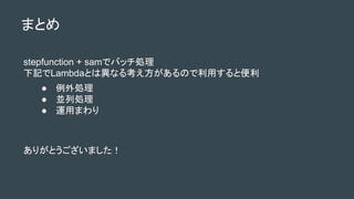  I
 KЄI
 \äޤ
stepfunction + samǥХåI
ӛLambdaȤϮʤ뿼Τäȱ
ޤȤ
꤬Ȥޤ
 