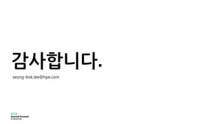 감사합니다.
seong-bok.lee@hpe.com
 
