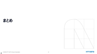 © 2023 NTT DATA Group Corporation 20
まとめ
2
 