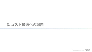 3. コスト最適化の課題
 