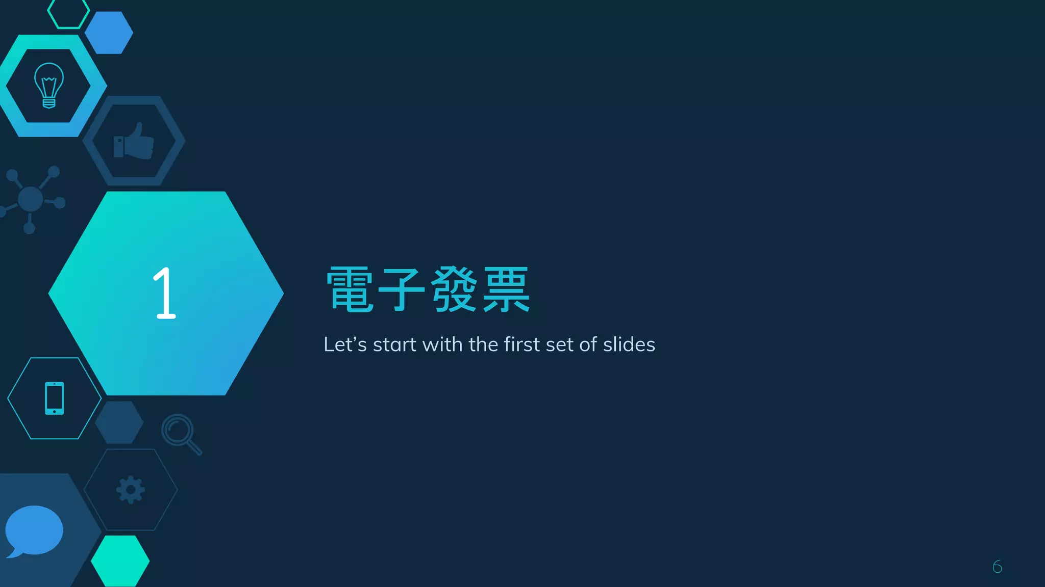 電子發票
Let’s start with the first set of slides
1
6
 