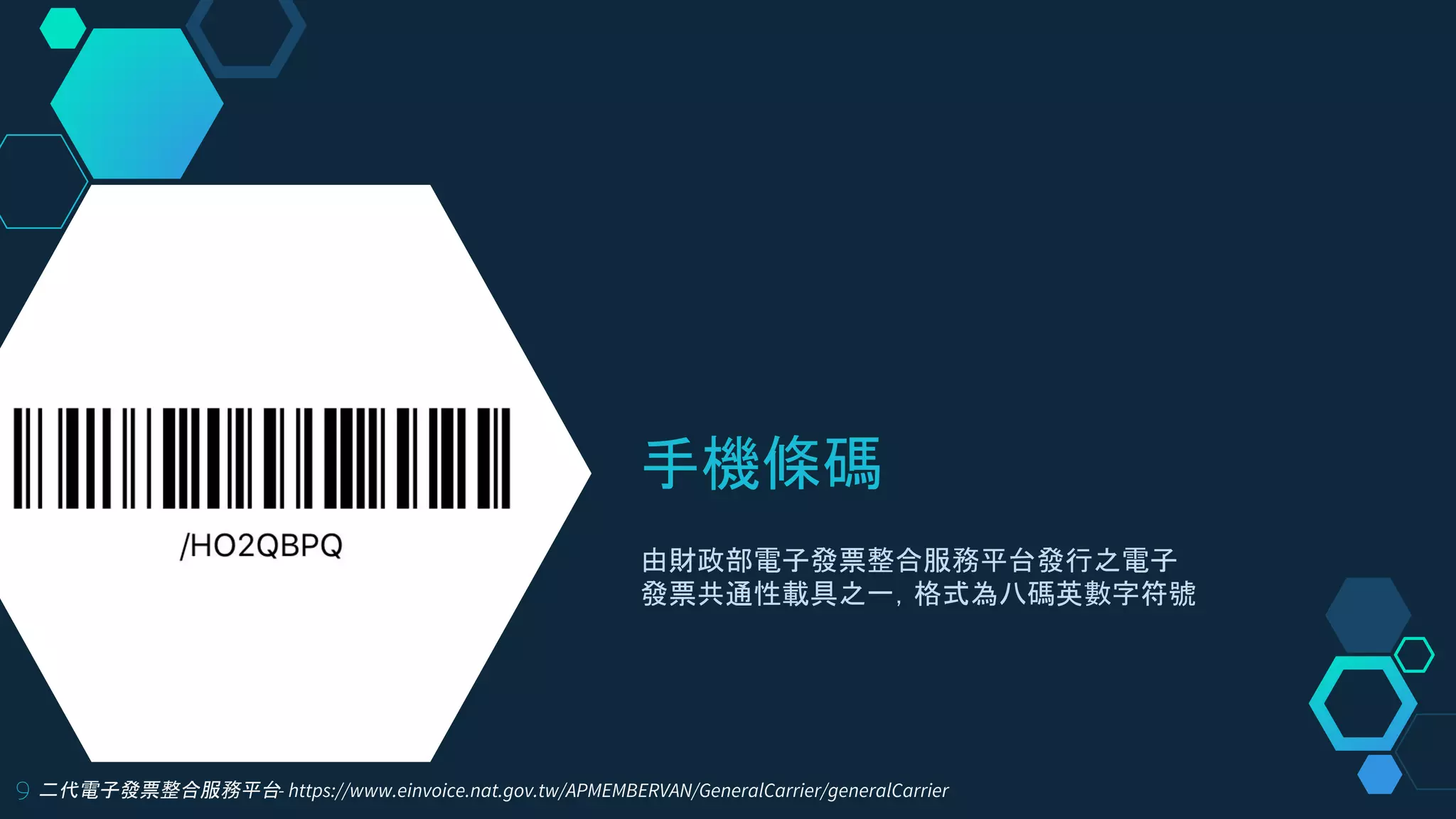 手機條碼
由財政部電子發票整合服務平台發行之電子
發票共通性載具之一，格式為八碼英數字符號
9 二代電子發票整合服務平台- https://www.einvoice.nat.gov.tw/APMEMBERVAN/GeneralCarrier/generalCarrier
 
