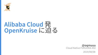 Cloud native fukuoka 2 open kruise 