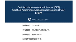 試験形式：オンライン
各受験料：33,000円(税別)／人
試験時間：約2~3時間
日本語での受験が可能
 