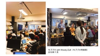 モブプロ with Woody Zuill（モブプロ考案者）
2018年７月
 