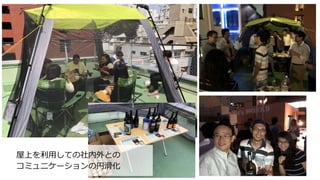屋上を利用しての社内外との
コミュニケーションの円滑化
 