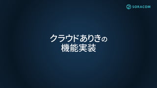 クラウドありきの
機能実装
 