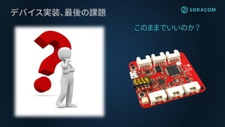 デバイス実装、最後の課題
このままでいいのか？
 