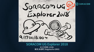 SORACOM UG Explorer 2018
9/17(月祝) 13:00-
東京/永田町 (Nagatacho GRID)
 