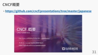 CNCF概要
• https://github.com/cncf/presentations/tree/master/japanese
31
 