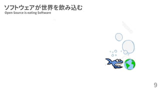 ソフトウェアが世界を飲み込む
9
Open Source is eating Software
 