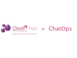× 
Development Team 
ChatOps 
 