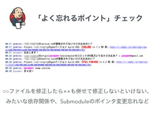 「よく忘れるポイント」チェック 
○○ファイルを修正したら××も併せて修正しないといけない、 
みたいな依存関係や、Submoduleのポインタ変更忘れなど 
 