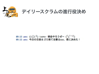 デイリースクラムの進行役決め 
 