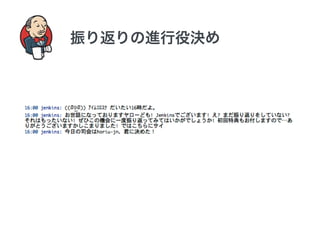 振り返りの進行役決め 
 