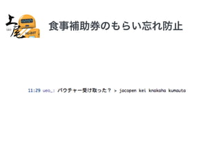 食事補助券のもらい忘れ防止 
 