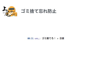 ゴミ捨て忘れ防止 
 