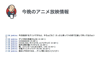 今晩のアニメ放映情報 
 