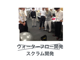 ウォーターフロー開発 
スクラム開発 
 