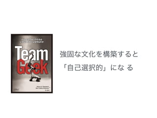 強固な文化を構築すると 
「自己選択的」にな る 
 