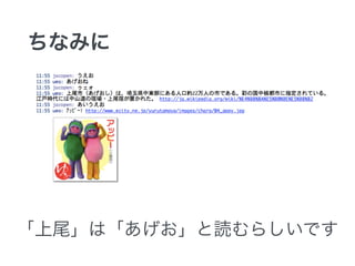 ちなみに 
「上尾」は「あげお」と読むらしいです 
 