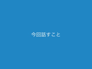 今回話すこと 
 