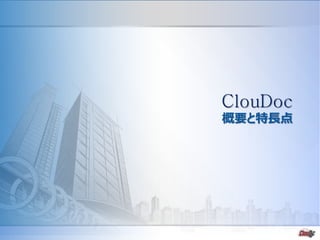 - 11 -
ClouDoc
概要と特長点
 
