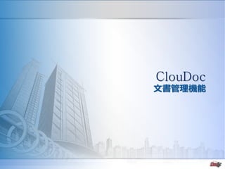 - 18 -
ClouDoc
文書管理機能
 