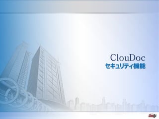 - 26 -
ClouDoc
セキュリティ機能
 