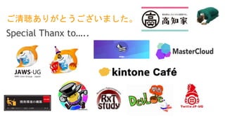 ご清聴ありがとうございました。
Special Thanx to…..
 
