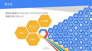 Cloud OnAir
まとめ
29
開発を最適化するためにクラウドならではの
機能を使いましょう
開発
マネージド
サービス
自動化
分析基盤
 