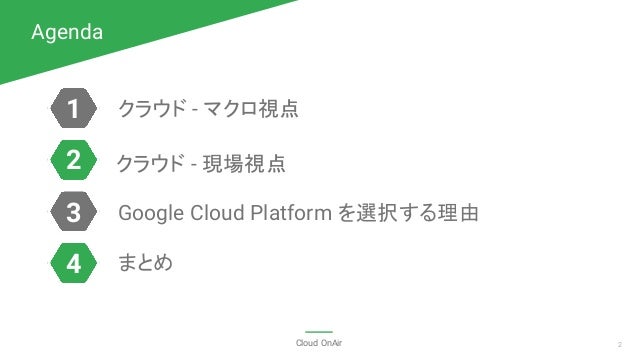Cloud Onair クラウド時代に待ったナシ クラウド そして Google Cloud Platform を選ぶワケ L Cloud Onair クラウド時代に待ったナシ クラウド そして Google Cloud Platform を選ぶワケ L