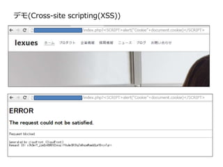 デモ(Cross-site scripting(XSS))
 
